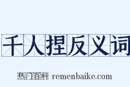 千人捏反义词是什么意思的图片